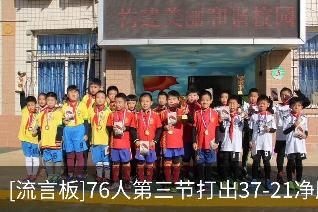 [流言板]76人第三节打出37-21净胜16分，前三节76人82-90落后骑士8分